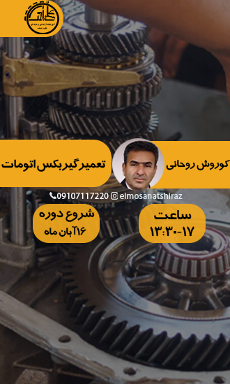 تعمیر گیربکس اتومات معمولی و الکترونیکی